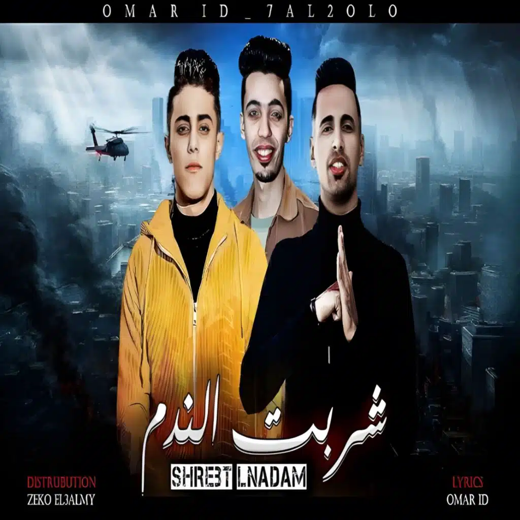 شربت الندم (feat. 7al2olo)