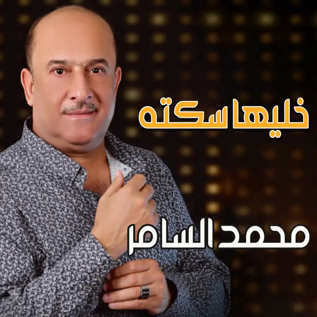 محمد السامر