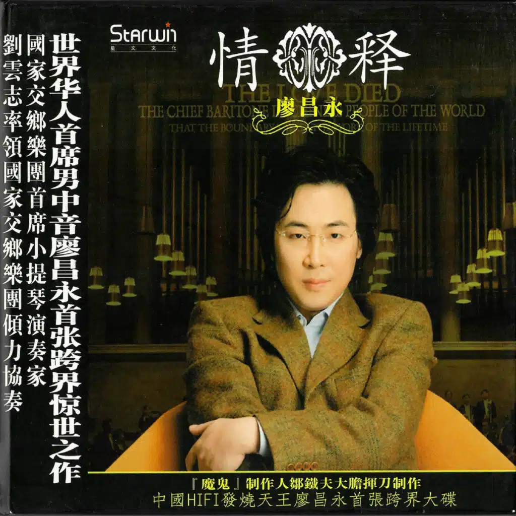 相思 (feat. 廖昌永)