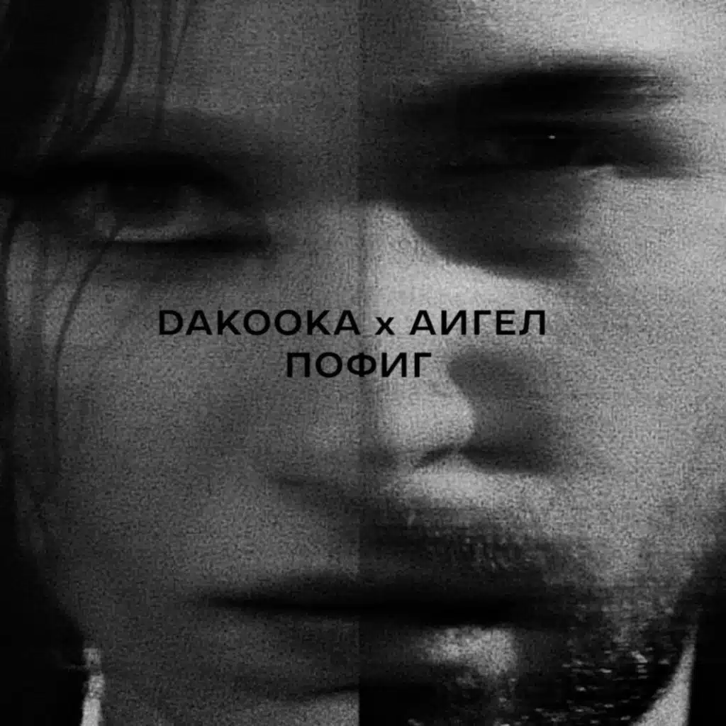 DAKOOKA & АИГЕЛ