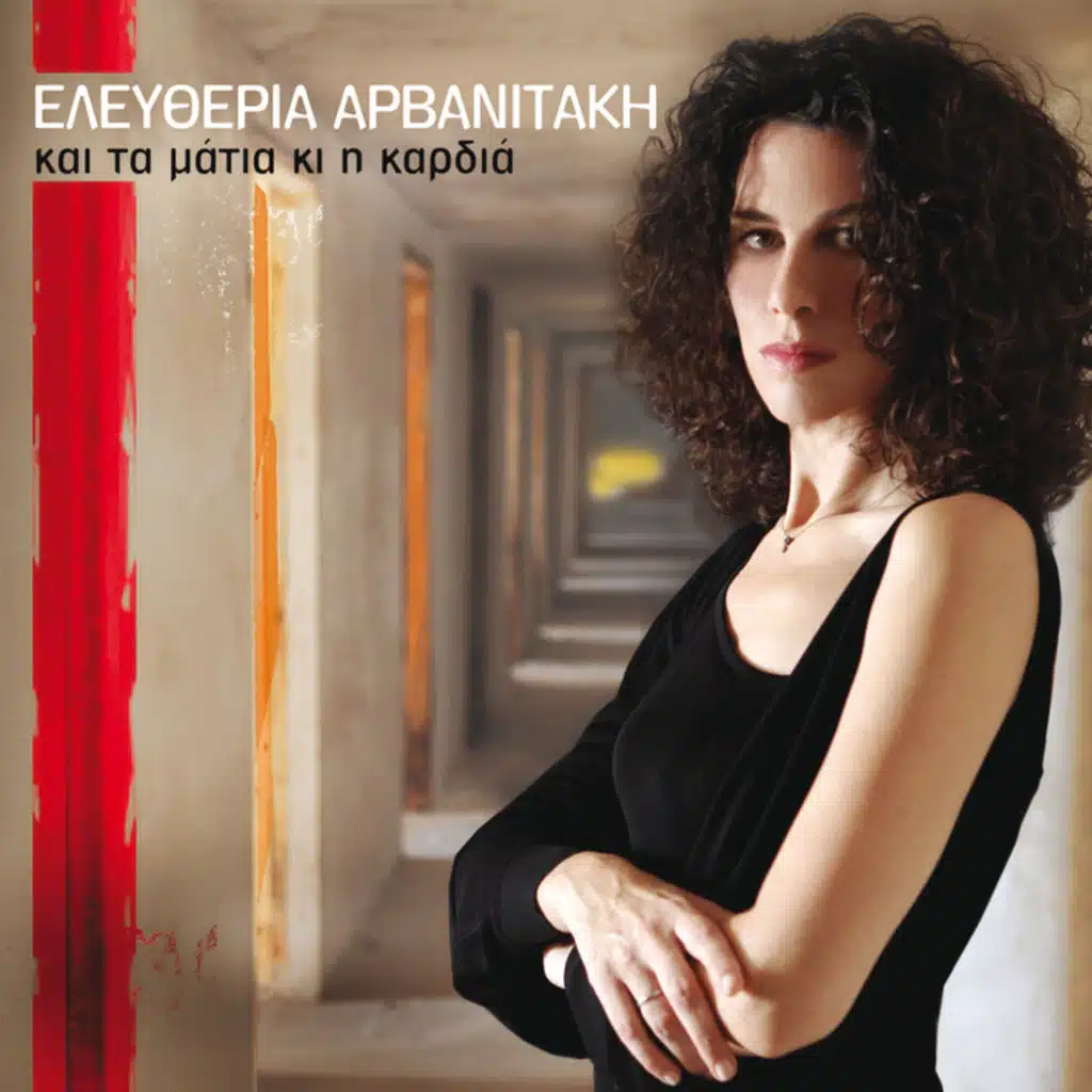 Kai Ta Matia Ki I Kardia