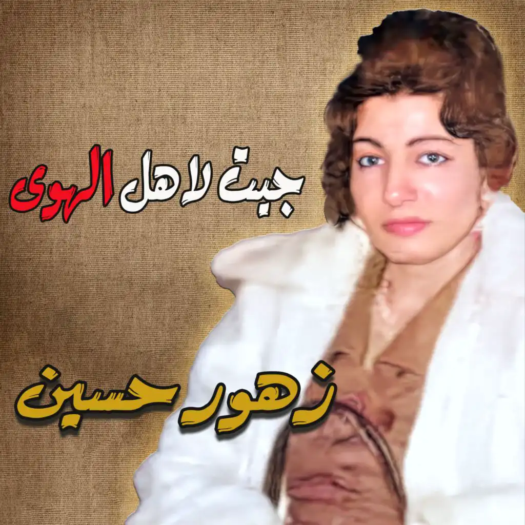 زهور حسين