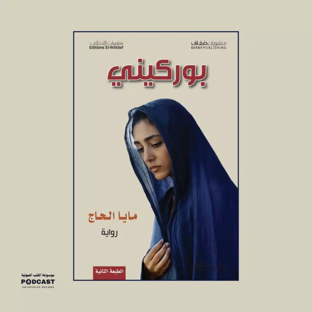 رواية بوركيني - اعترافات محجبة (1-2) | مايا الحاج