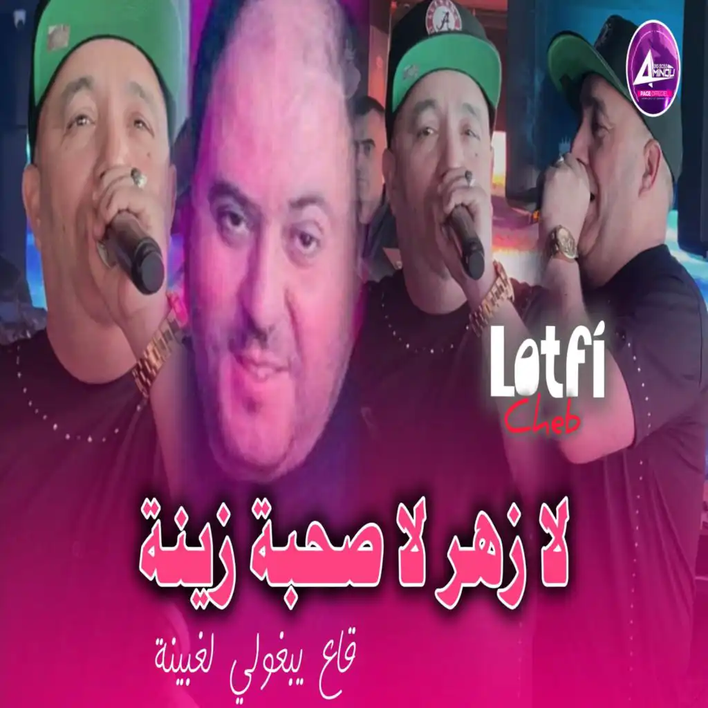 لا زهر لا صحبة زينة