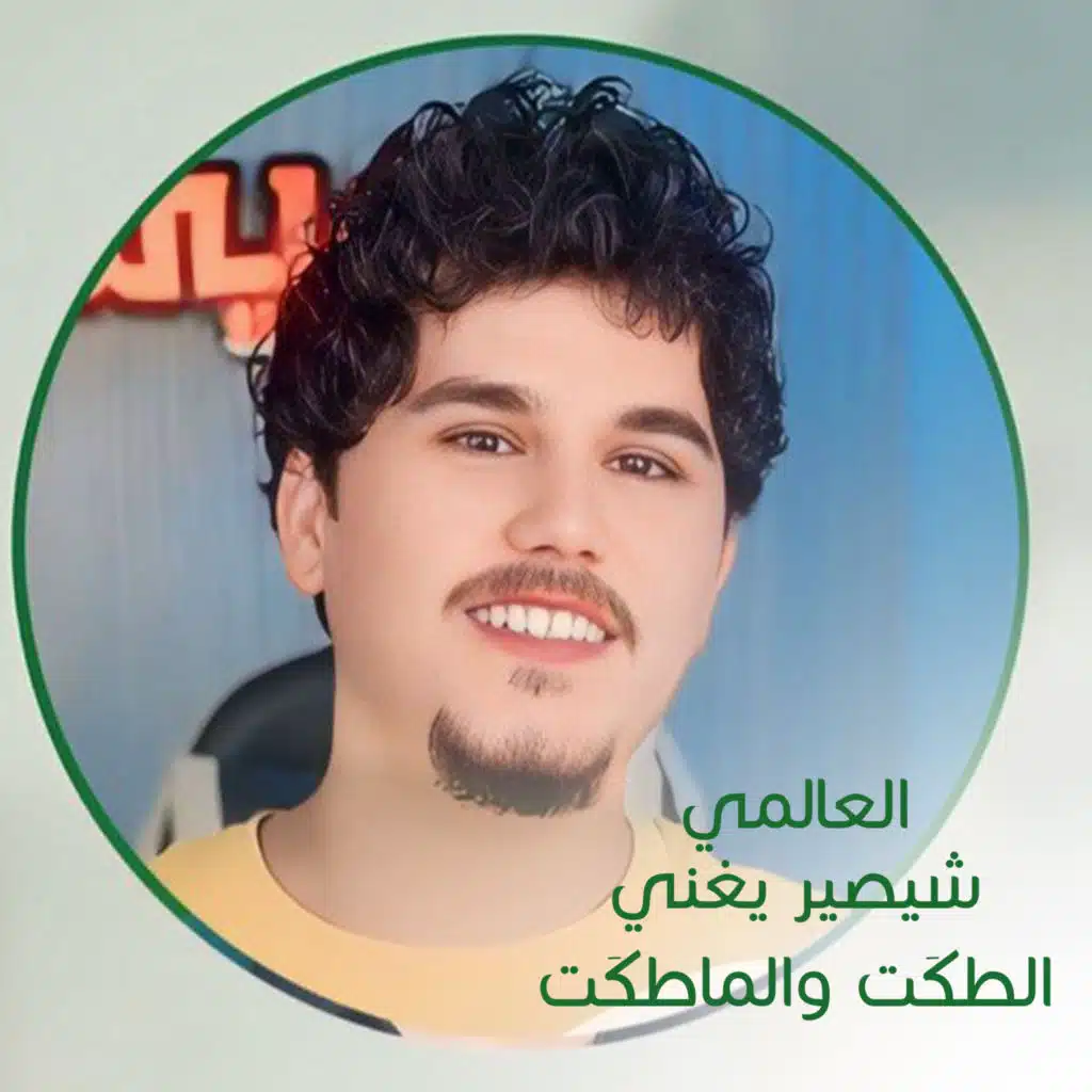 شيصير يعني الطگت والماطگت