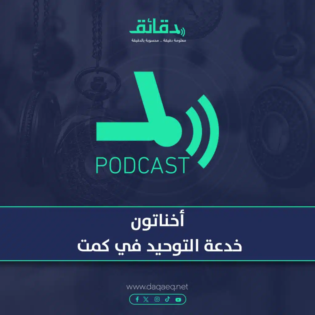 أخناتون .. خدعة التوحيد في كمت | بودكاست حسك عينك (16)