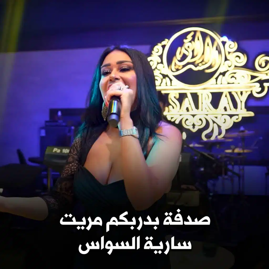 صدفة بدربكم مريت