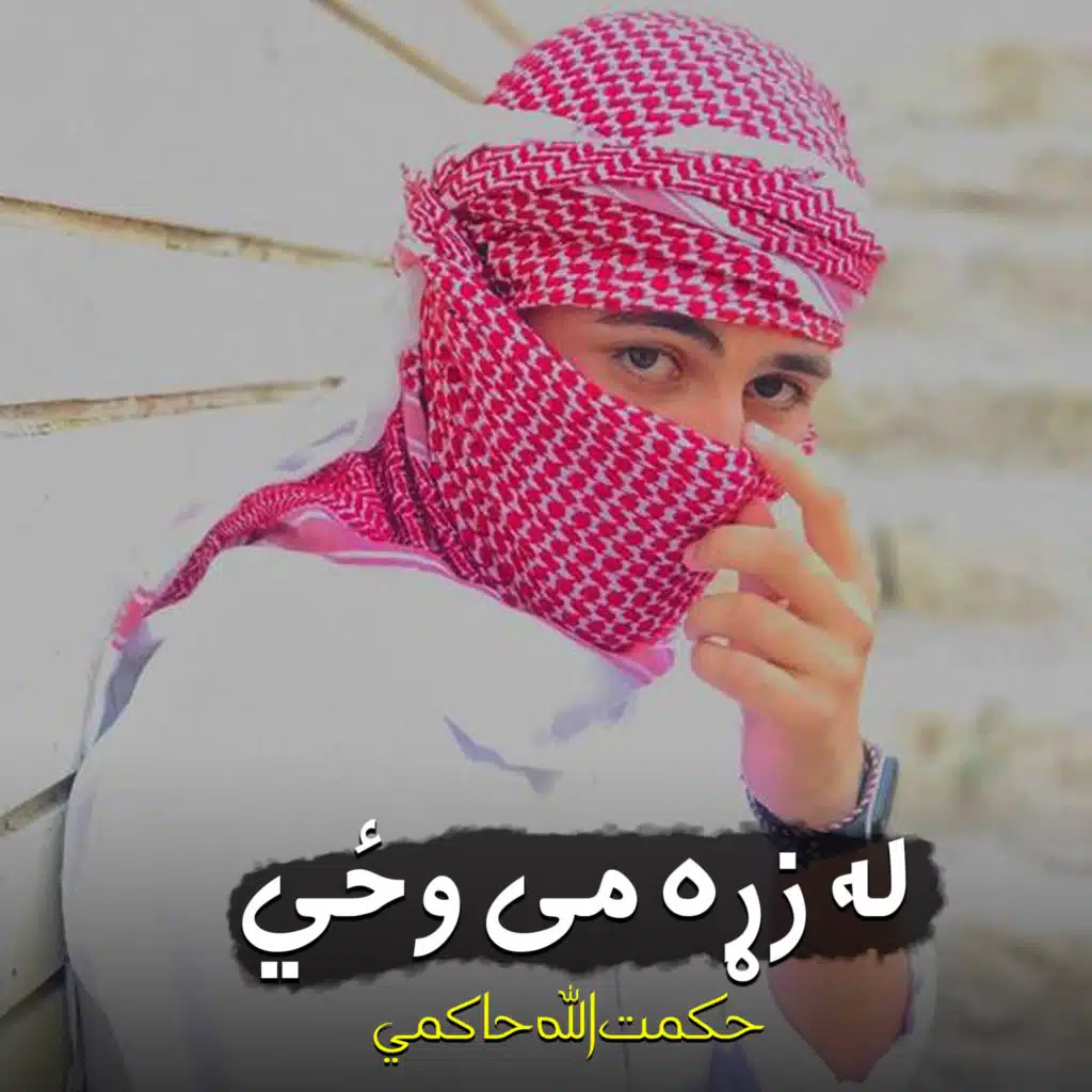 حکمت الله حاکمي