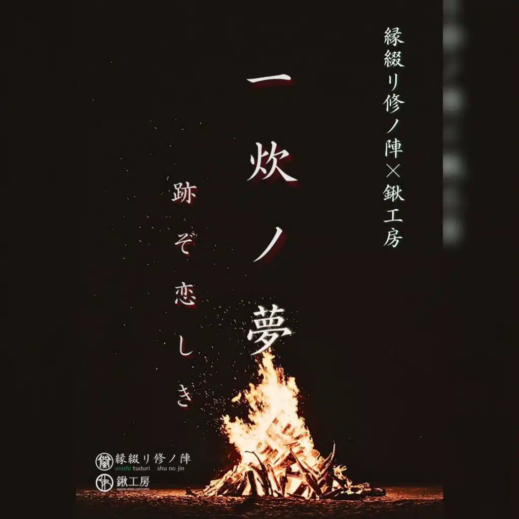 一炊ノ夢 跡ぞ恋しき OST