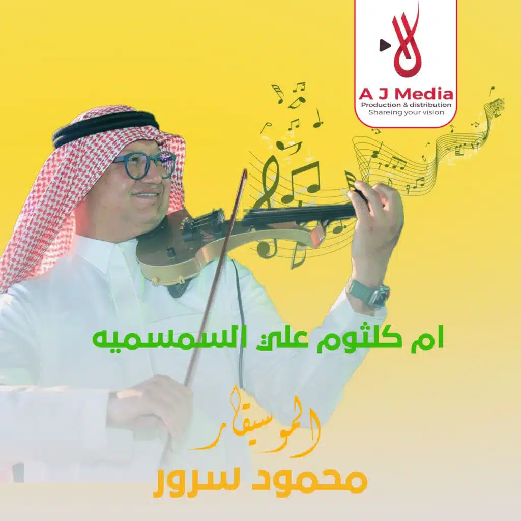 ام كلثوم علي السمسميه احلي واحد شفته بحياتي ب سمسميه دوزان وتكنيك وشياكه
