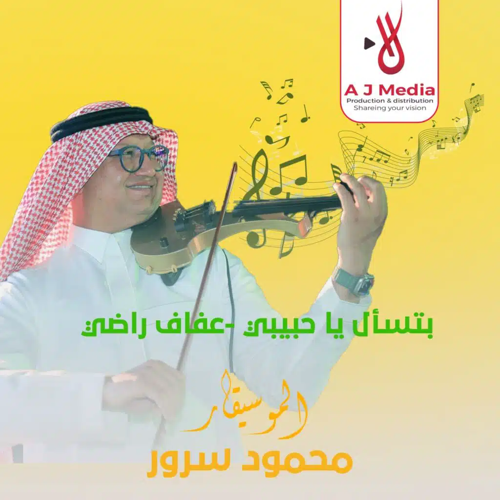 بتسأل يا حبيبي -عفاف راضي