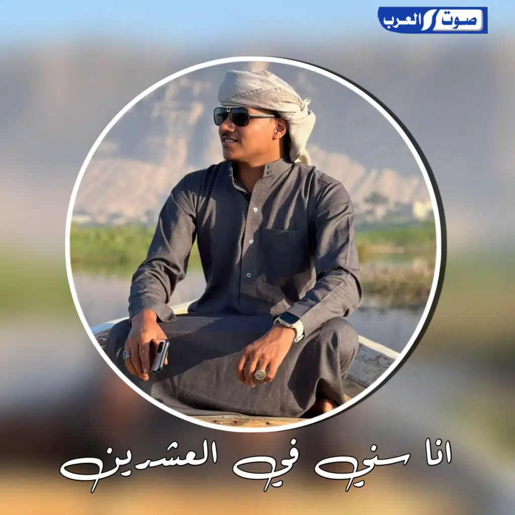 انا سني في العشرين