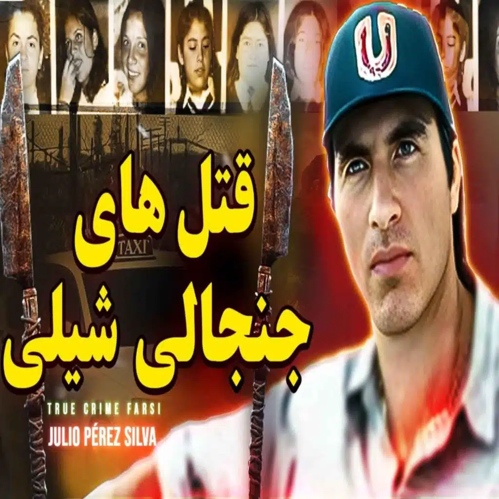 پرونده جنایی | قتل‌های جنجالی شیلی