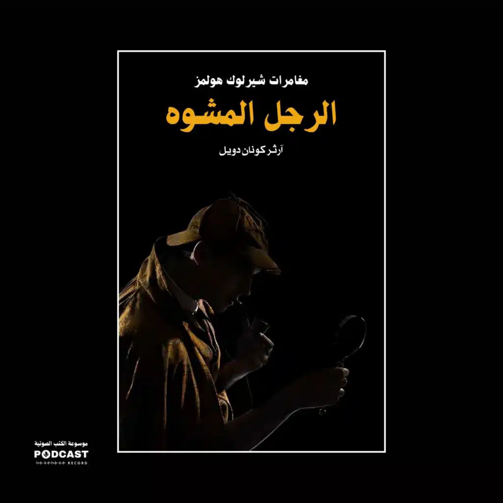 الرجل المشوه (مغامرات شيرلوك هولمز) | آرثر كونان دويل