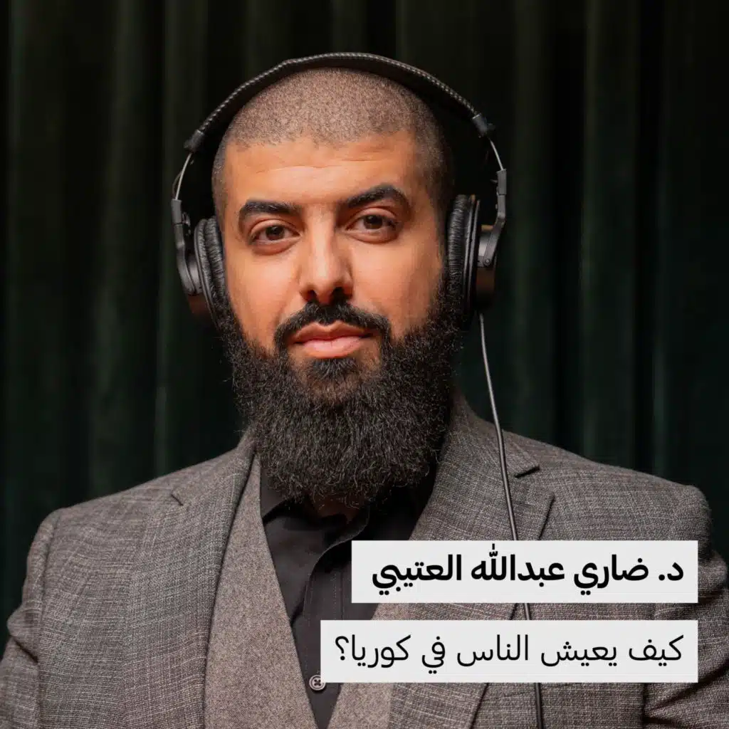 د.ضاري العتيبي | كيف يعيش الناس في كوريا؟