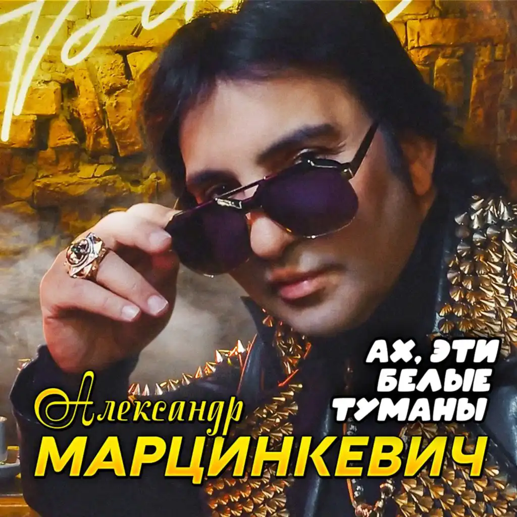 Александр Марцинкевич