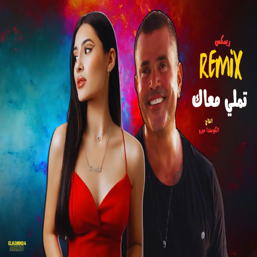 تملي معاك (feat. Amr Diab Rohksara)