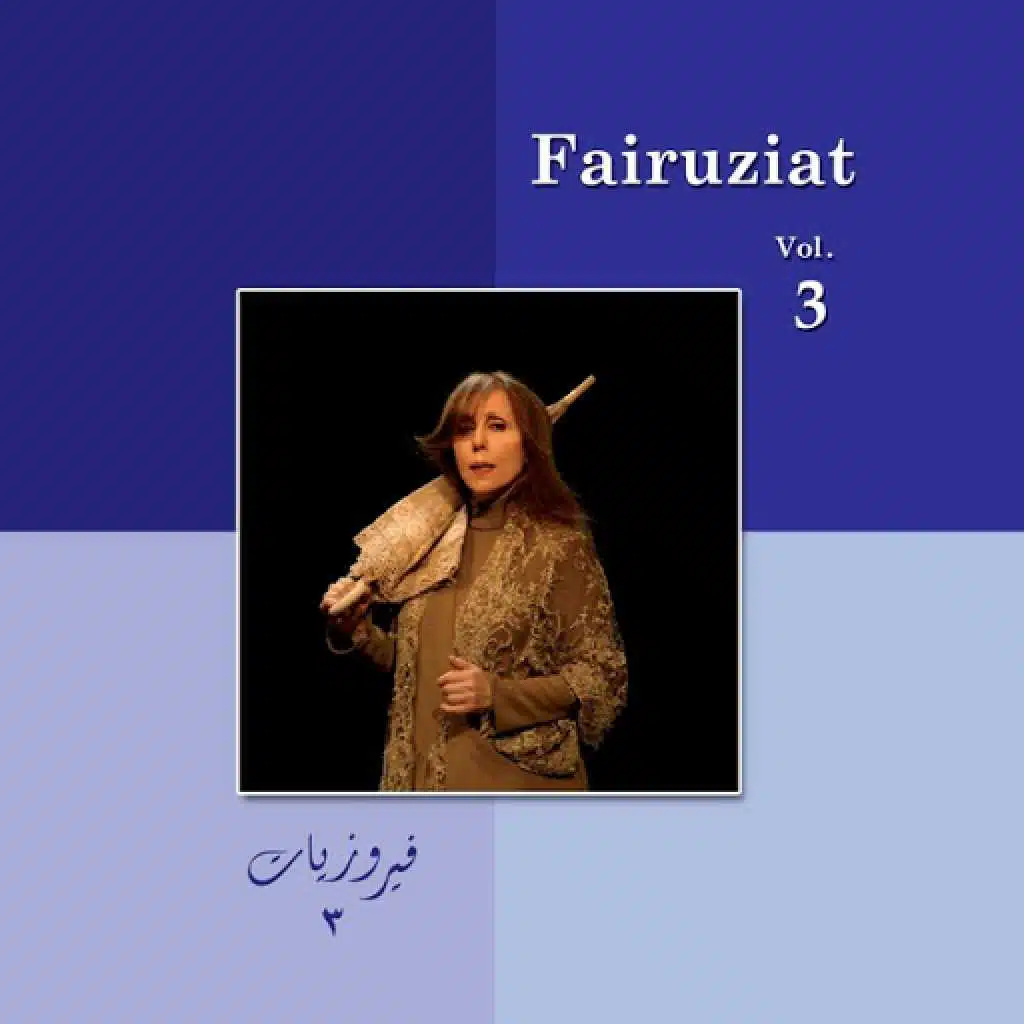 فيروزيات، الجزء الثالث