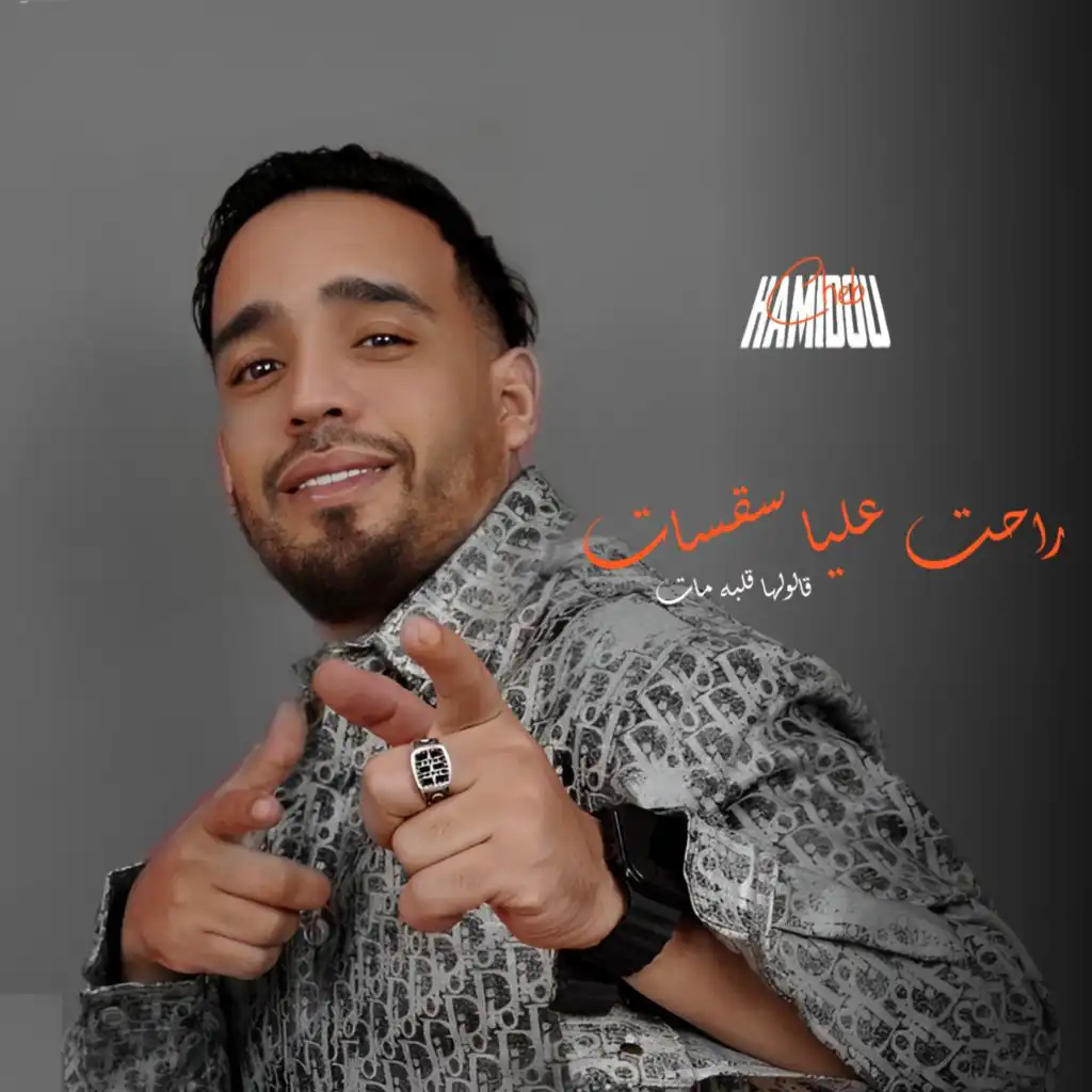 راحت عليا سقسات (feat. Habri)