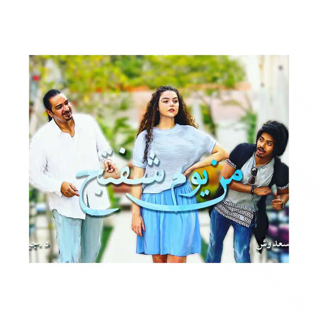 من يوم شفتج