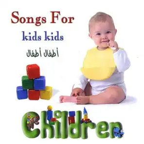 أغاني للأطفال 1