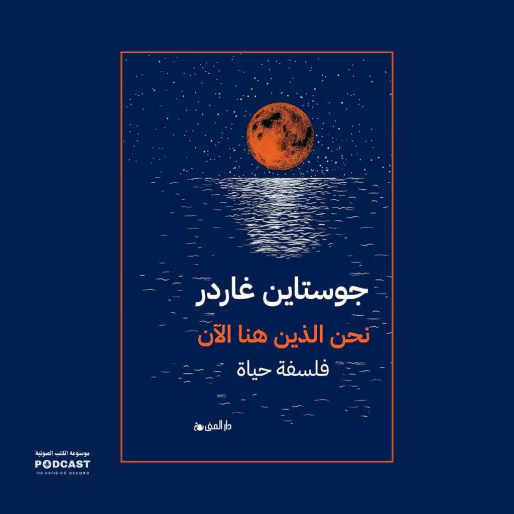 كتاب نحن الذين هنا الآن | جوستاين غاردر