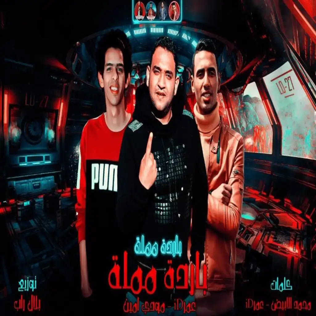 باردة مملة (feat. Moudy Amin)