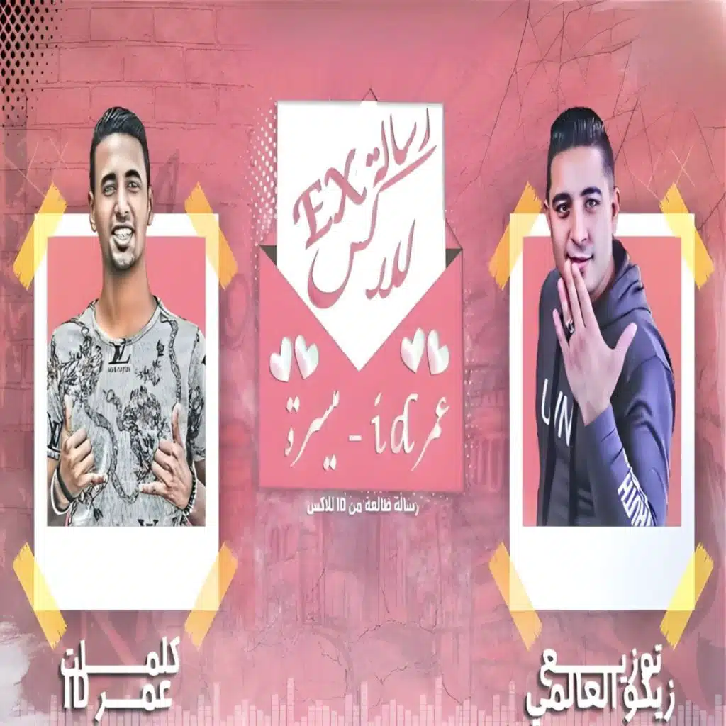 رسالة للاكس (feat. Miso Maysara)