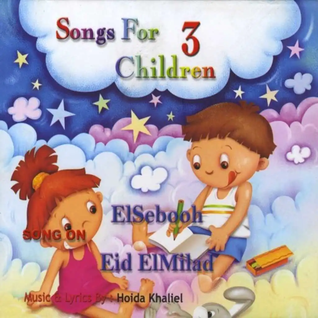أغاني للأطفال 3
