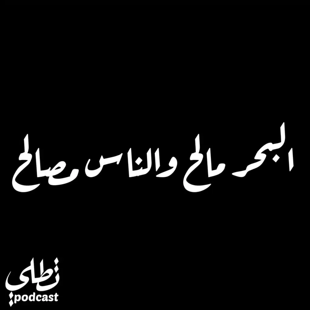 البحر مالح والناس مصالح