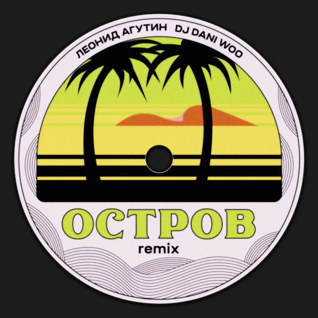 Остров (Remix)