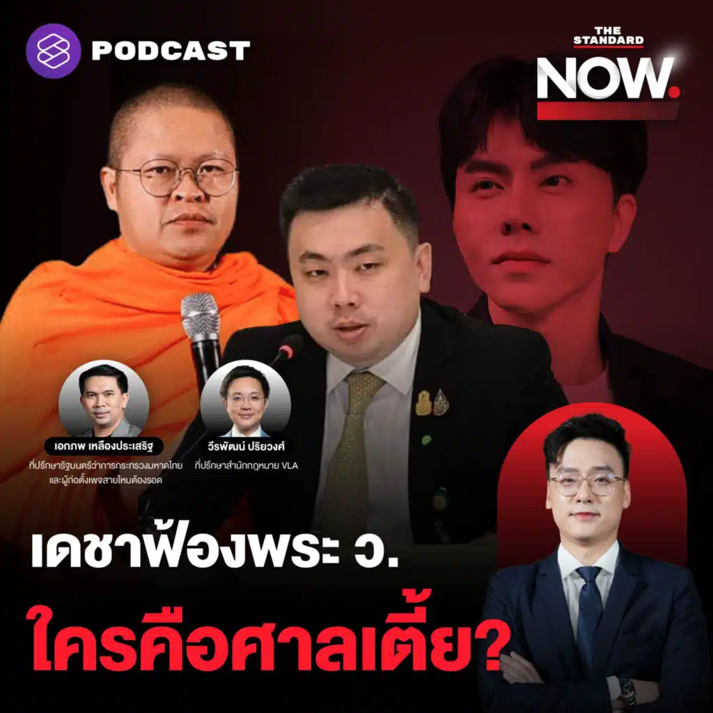 โยกเงินกว่า 8 พันล้านก่อนถูกจับ-ทนายเดชาฟ้อง ว.วชิรเมธี ใครคือศาลเตี้ย?