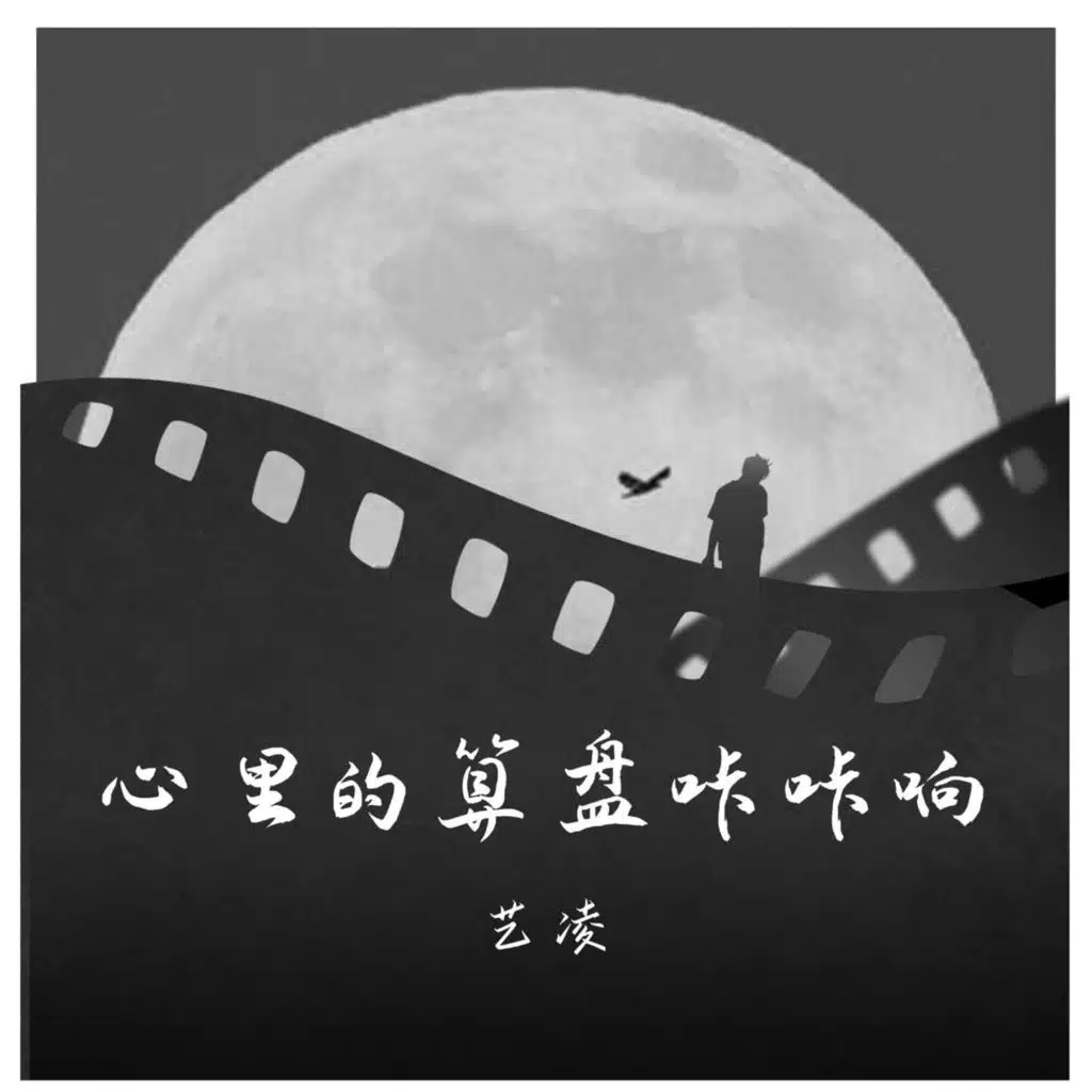 心里的算盘咔咔响