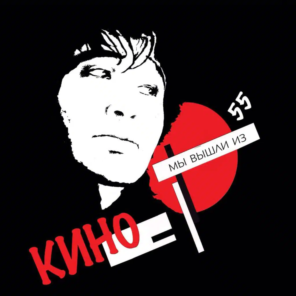 Мы вышли из Кино