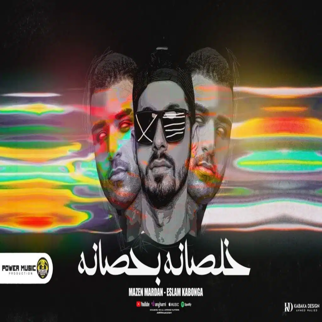 خلصانه بحصانه