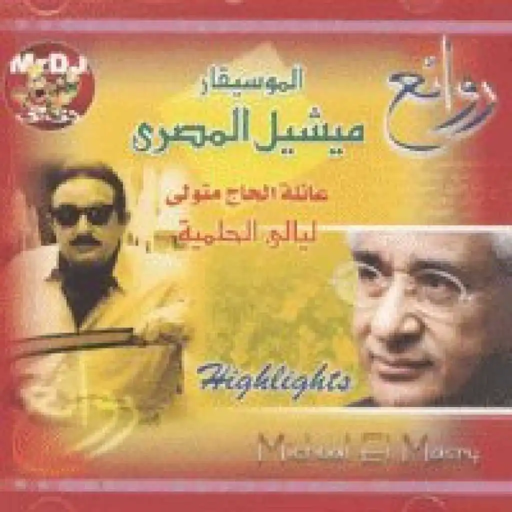 الحاج متولي 2