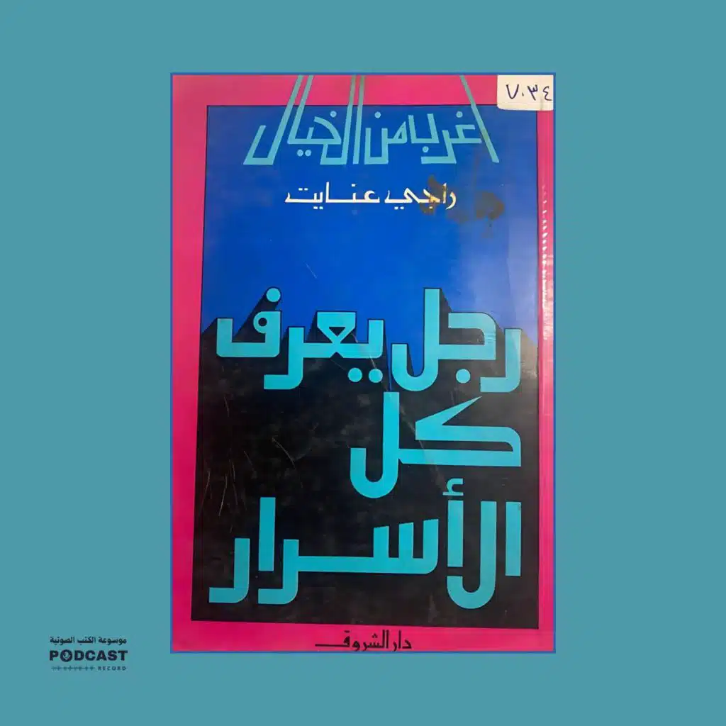 كتاب رجل يعرف كل الأسرار | راجي عنايت