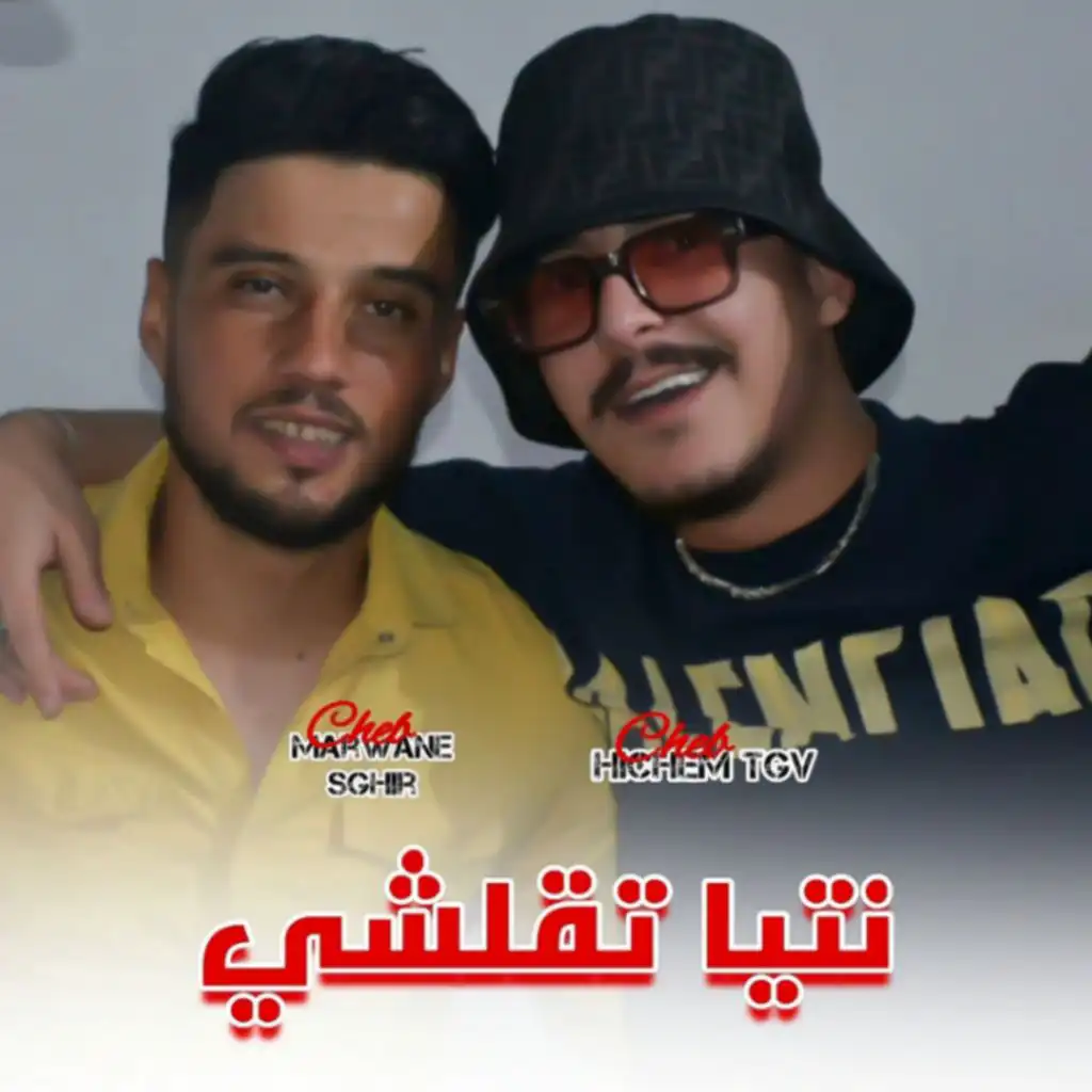 نتيا تقلشي وأنا نخلص كولشي (feat. Cheb Marwane Sghir)