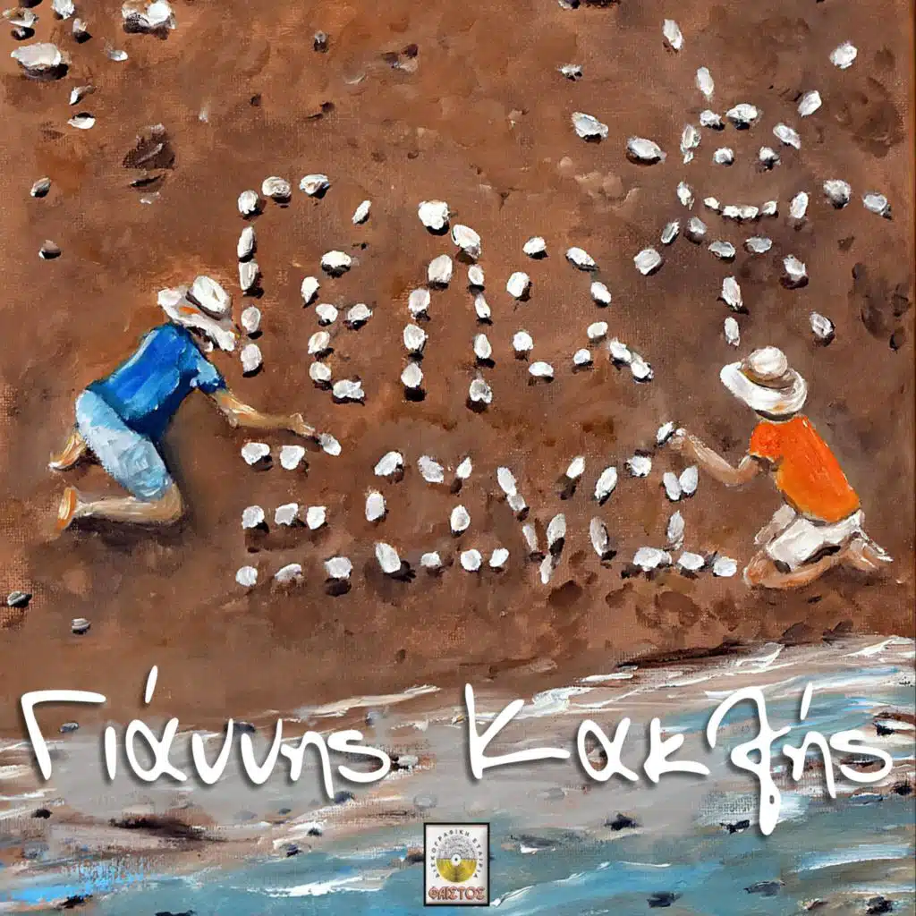 Giannis Kaklis-Γιάννης Κακλής