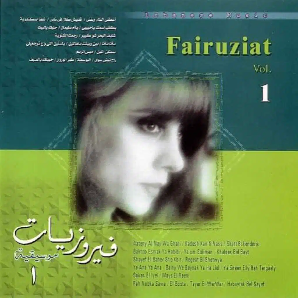 شايف البحر شو كبير / رجعت الشتوية