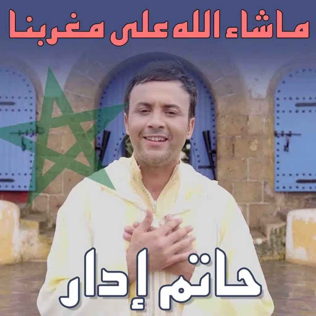 ما شاء الله على مغربنا