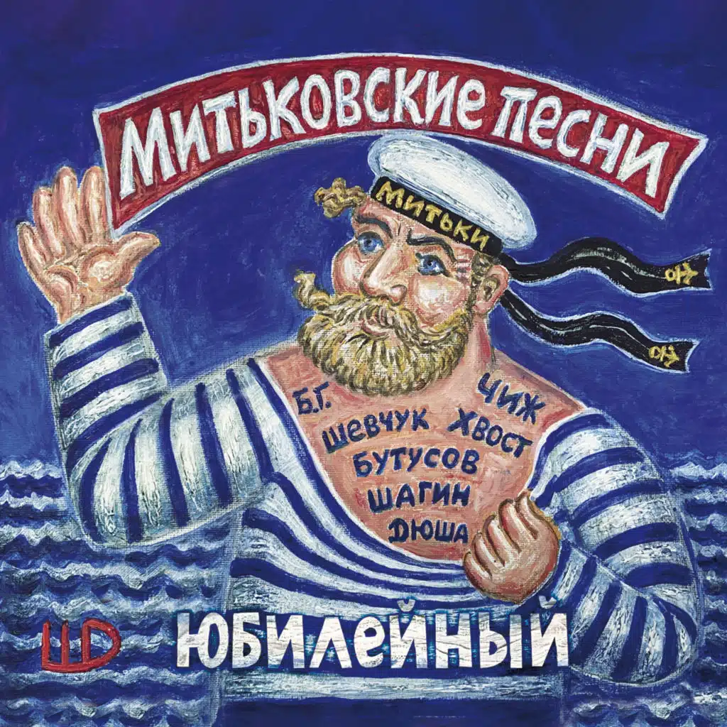 Митьки
