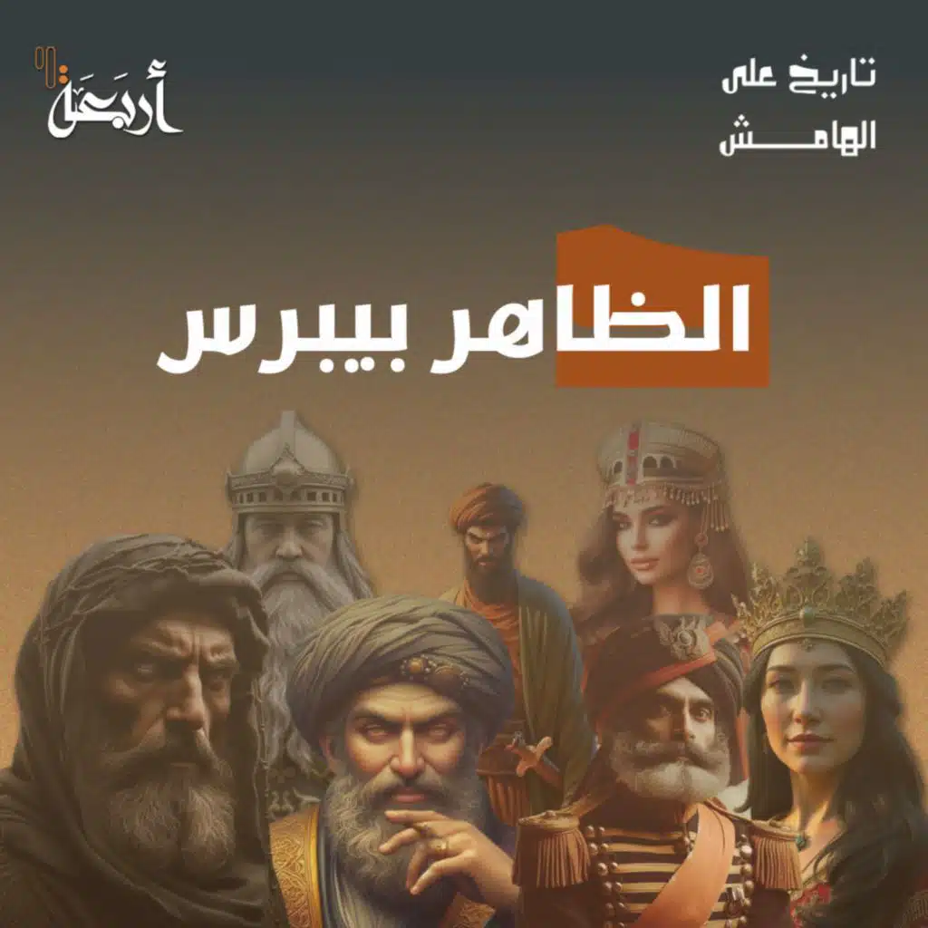 تاريخ على الهامش | بطل عين جالوت.. أم خائن الصديق؟