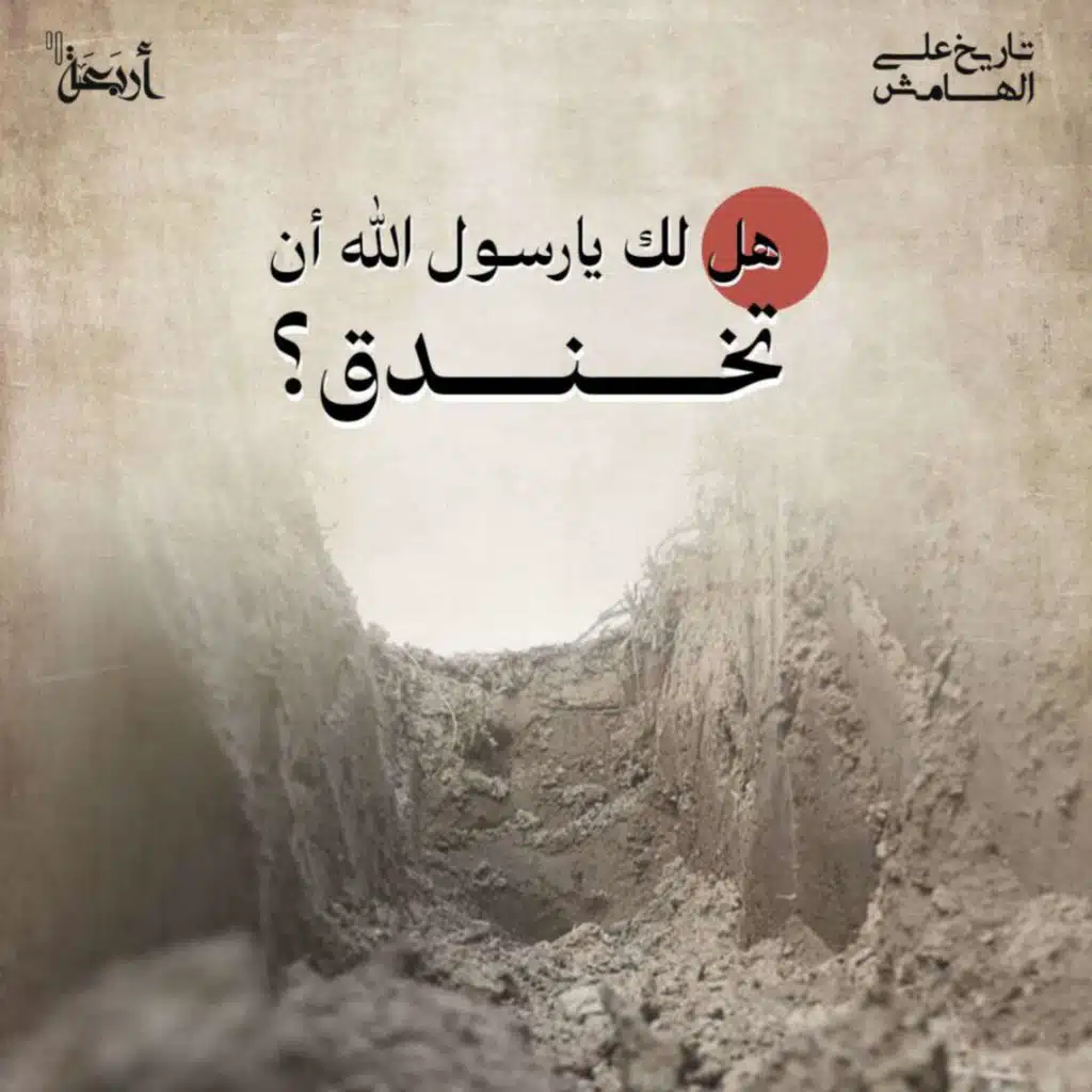 هل لك أن تخندق يا رسول الله؟