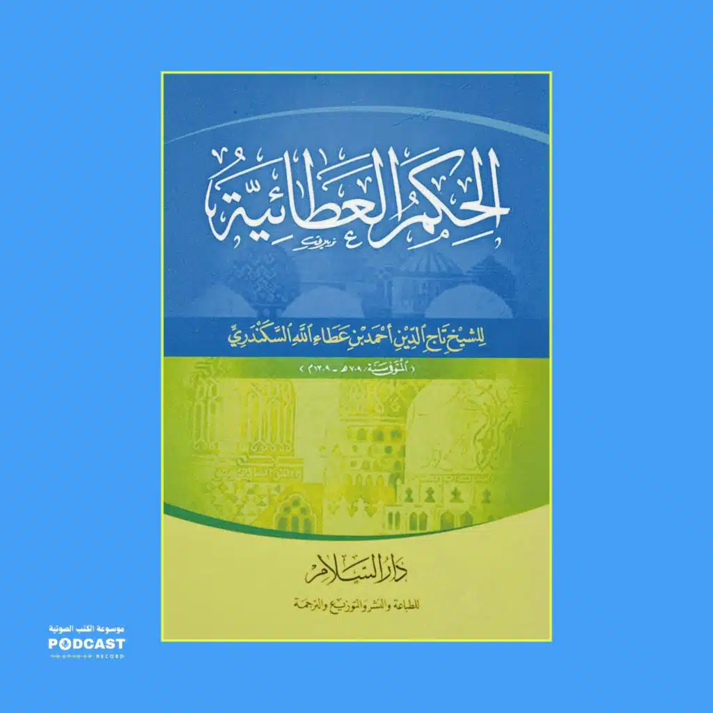كتاب الحكم العطائية | ابن عطاء الله السكندري
