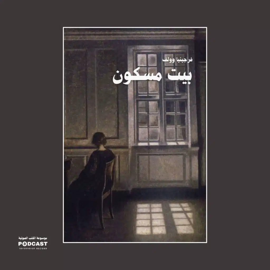 قصة بيت مسكون | فرجينيا وولف