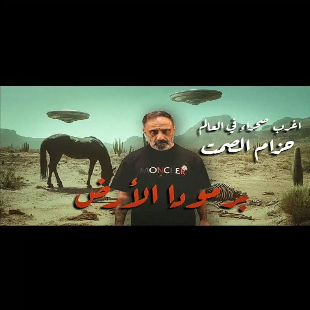 قصة برمودا الأرض منطقة حزام الصمت اخطر منطقة في المكسيك (فارس عاشور)