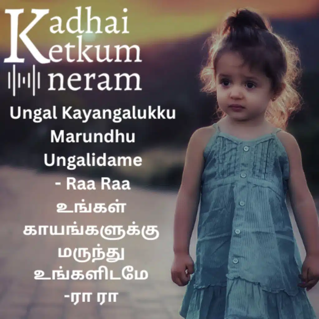Ungal Kayangalukku Marundhu Ungalidame | உங்கள் காயங்களுக்கு மருந்து உங்களிடமே | Tamil Audio Stories | Calming Post | Repost with improved Audio