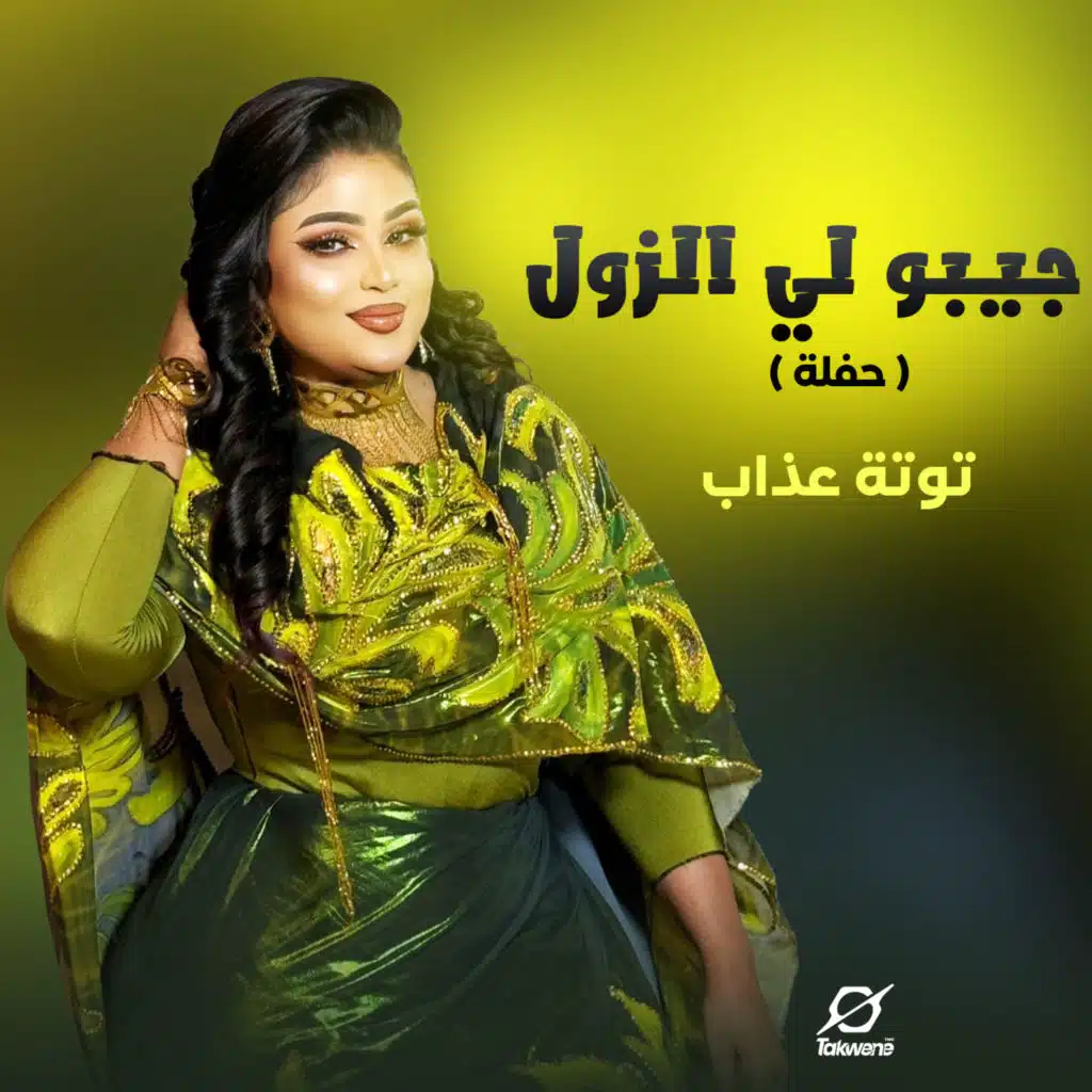 جيبو لي الزول