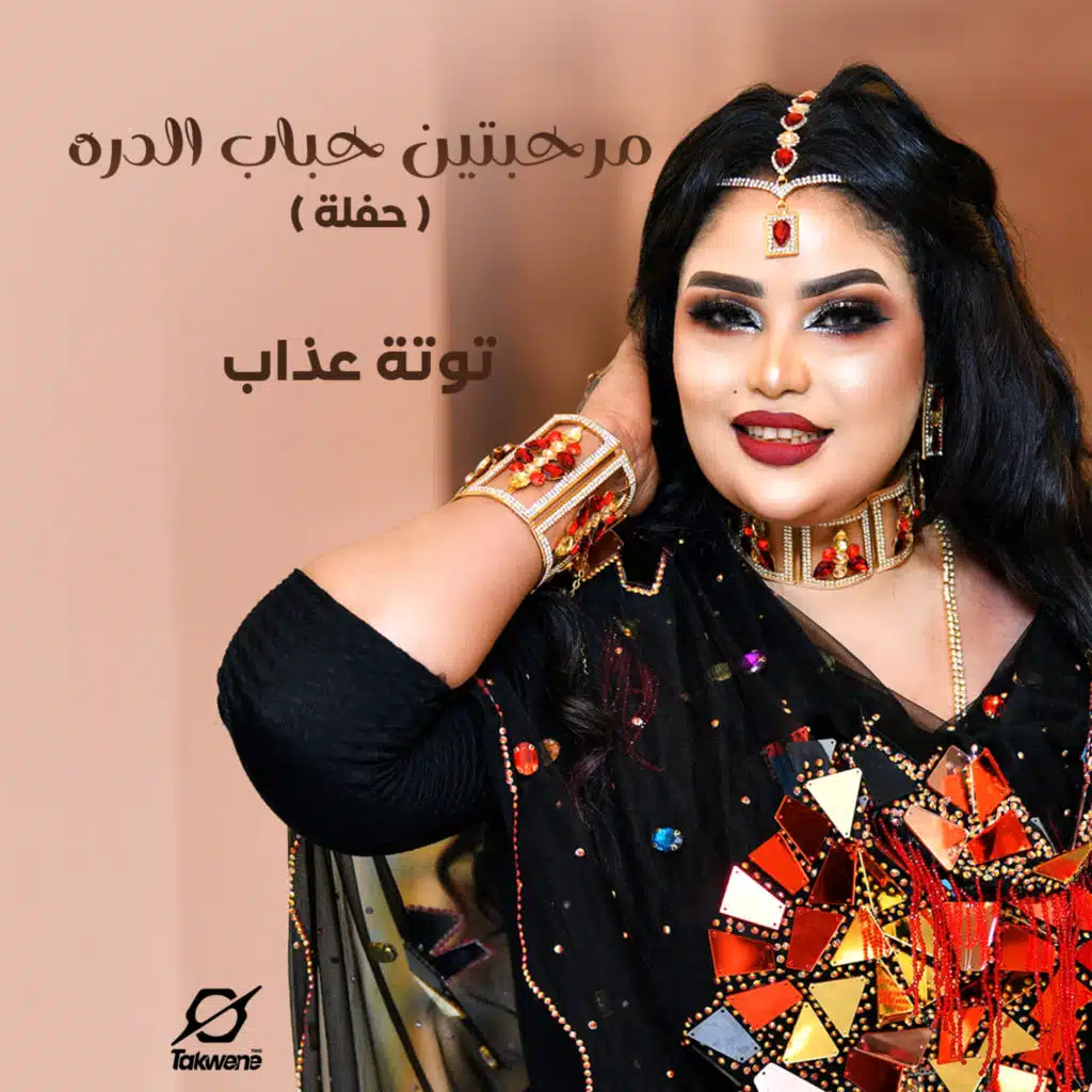 مرحبتين حباب الدره